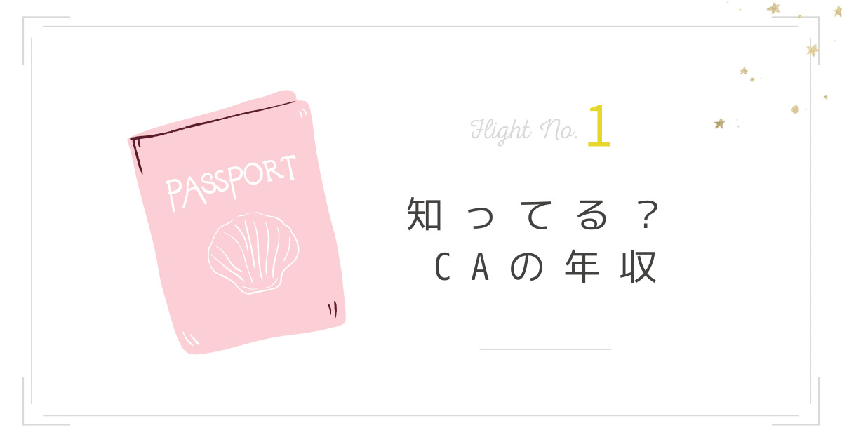 事実 Jal 客室乗務員の年収はいくら 元caが答えます 元caの日常